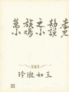 万族之劫老鹰吃小鸡小说免费全本阅读