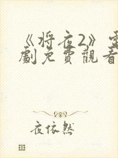 《将夜2》电视剧免费观看全集