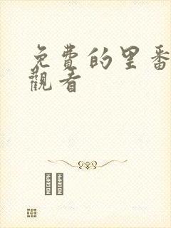 免费的里番直接观看封面