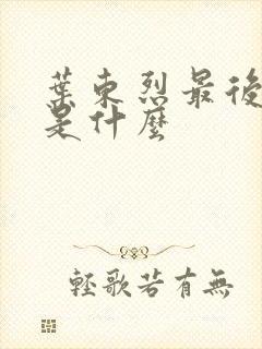 叶东烈最后结局是什么