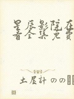 星辰影院在线观看全集免费高清视