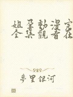 姐孕动漫完整版全集观看在线观看