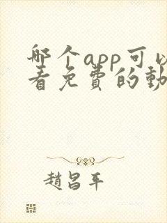 哪个app可以看免费的动漫