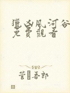 猎凶风河谷在线免费观看封面