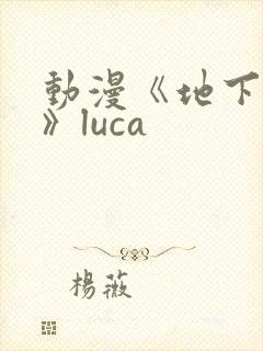 动漫《地下偶像》luca