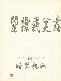 闪婚老公竟是亿万总裁大结局