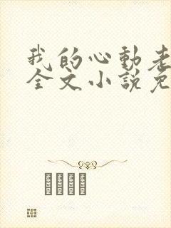我的心动老板娘全文小说免费阅读