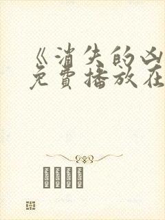 《消失的凶手》免费播放在线观看封面