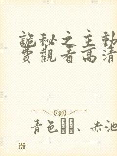 诡秘之主动漫免费观看高清第一季封面