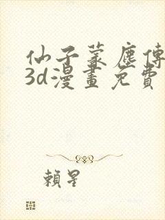 仙子蒙尘传前传3d漫画免费