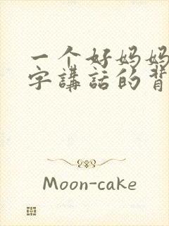 一个好妈妈9中字讲话的背景资料