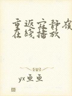 重返寂静岭高清在线播放