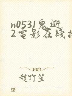 n0531鬼逝2电影在线播放完整版