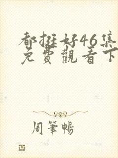 都挺好46集全免费观看下载