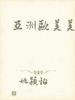 亚洲欧美美女操