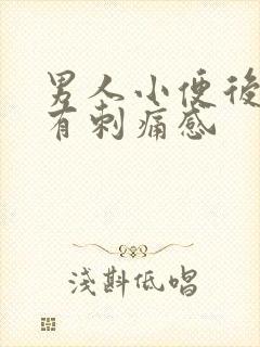 男人小便后尿道有刺痛感