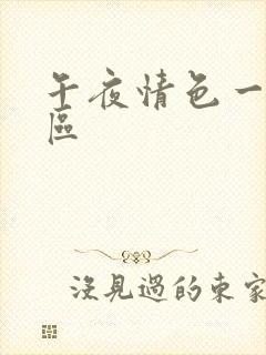 午夜情色一区二区封面