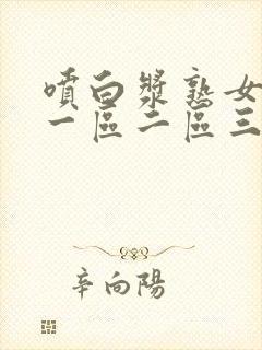 喷白浆熟女精品一区二区三区