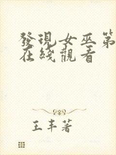 发现女巫第二季在线观看