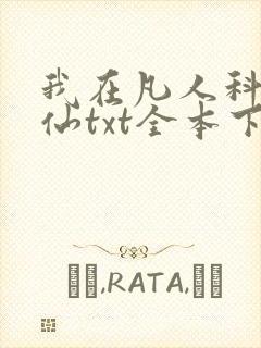 我在凡人科学修仙txt全本下载