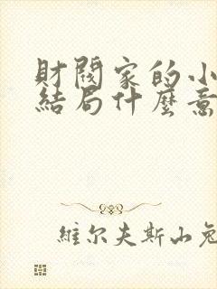 财阀家的小儿子结局什么意思封面