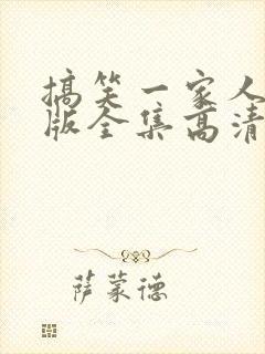 搞笑一家人国语版全集高清