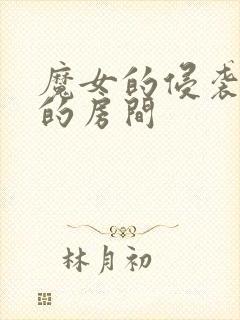 魔女的侵袭库洛的房间封面