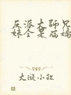 反派大师兄,师妹全是病娇