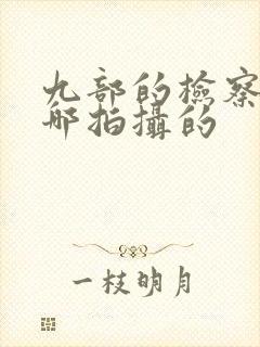 九部的检察官在哪拍摄的