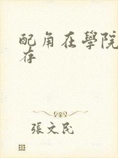 配角在学院中生存