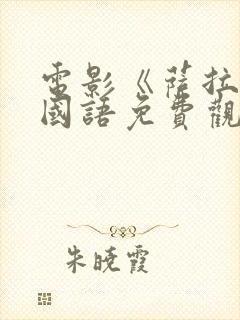 电影《萨拉尔》国语免费观看