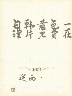 日韩黄色一级伦理片免费在线观看