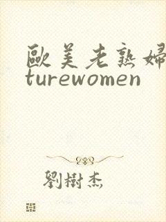 欧美老熟妇maturewomen