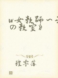 w女教师～淫辱の教室》