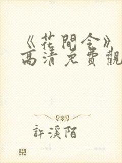 《花间令》在线高清免费观看