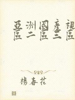 亚洲国产视频一区二区三区