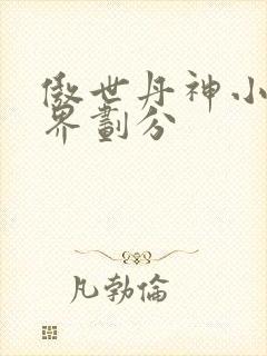 傲世丹神小说境界划分