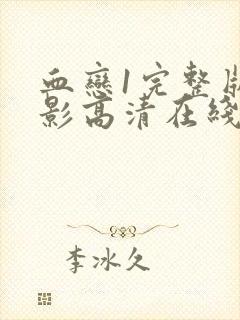 血恋1完整版电影高清在线观看