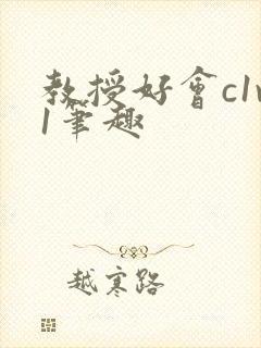 教授好会c1v1笔趣封面