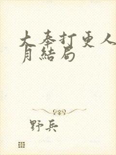 大奉打更人许玲月结局封面