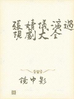 张婧仪演过的电视剧大全封面