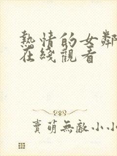 热情的女邻居 在线观看封面