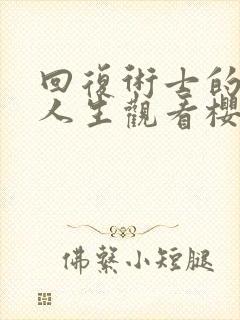 回复术士的重来人生观看樱花动漫