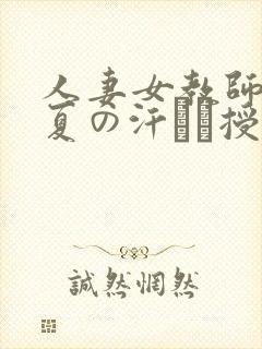 人妻女教师,真夏の汗だく授业