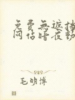 免费无遮挡视频网站暗夜动漫