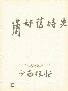 你好旧时光余周周