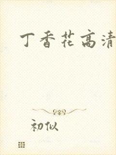 丁香花高清完整