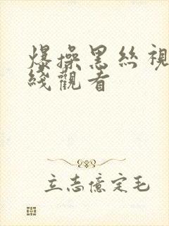 爆操黑丝视频在线观看封面