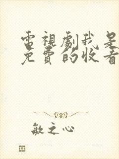 电视剧我是刑警免费的收看