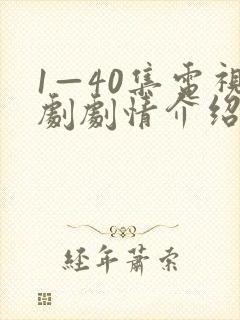 1—40集电视剧剧情介绍封面